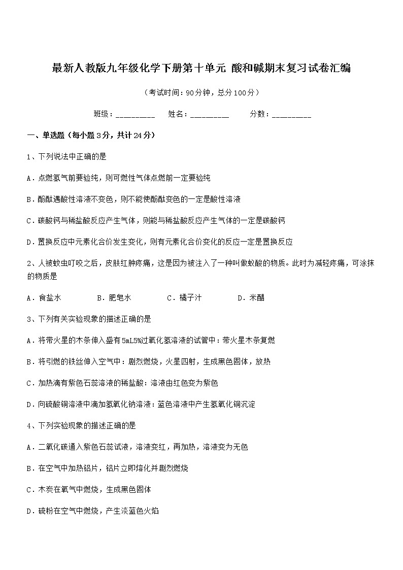 2022年度最新人教版九年级化学下册第十单元 酸和碱期末复习试卷汇编第1页