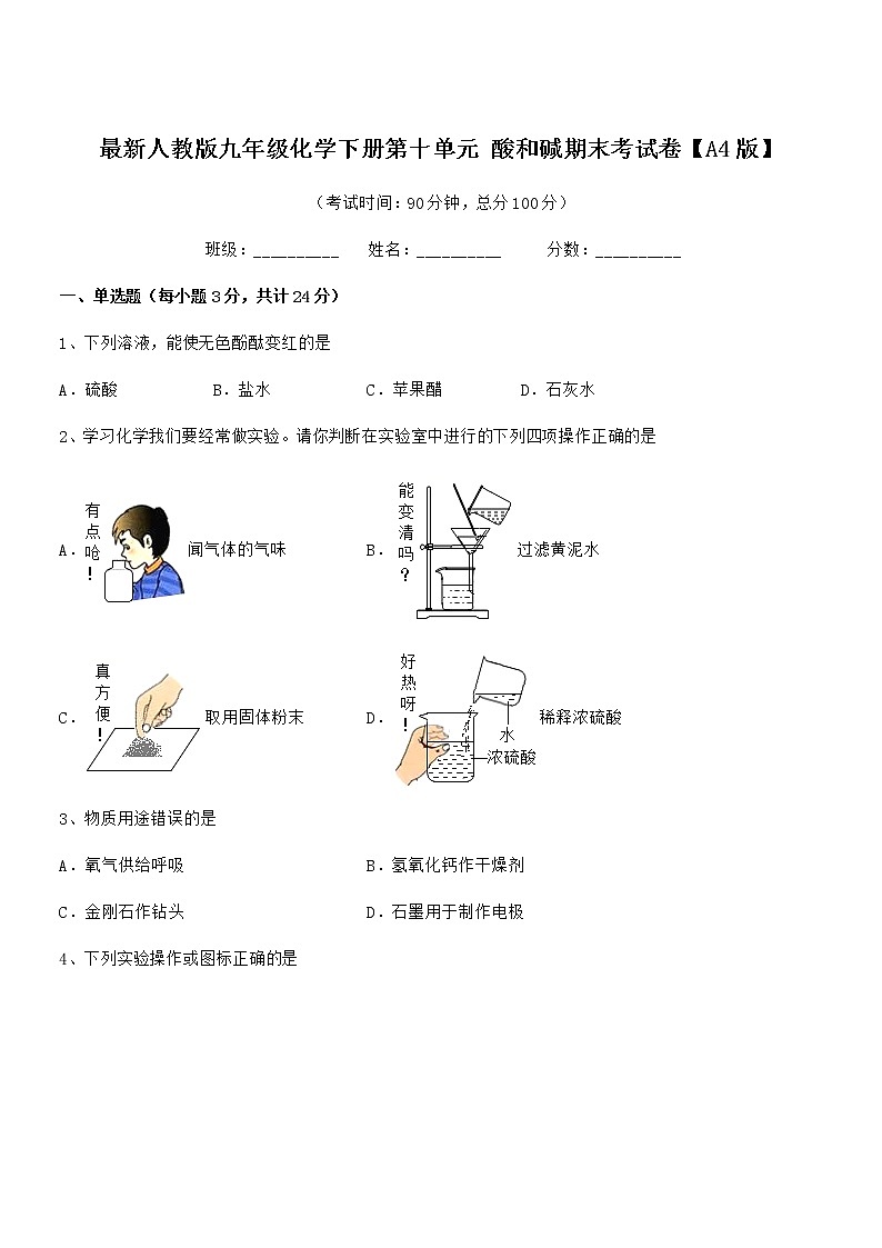 2022年度最新人教版九年级化学下册第十单元 酸和碱期末考试卷【A4版】第1页