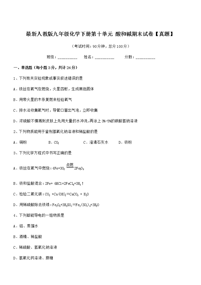2022年度最新人教版九年级化学下册第十单元 酸和碱期末试卷【真题】第1页