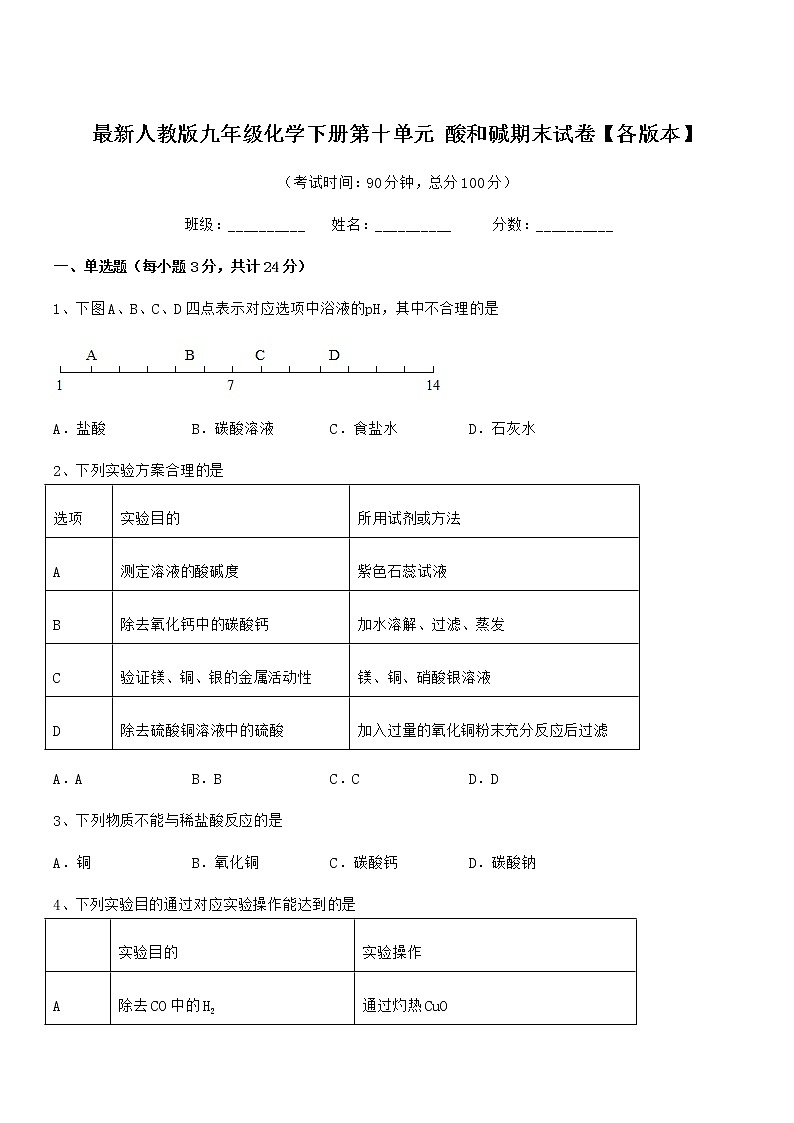 2022年度最新人教版九年级化学下册第十单元 酸和碱期末试卷【各版本】第1页
