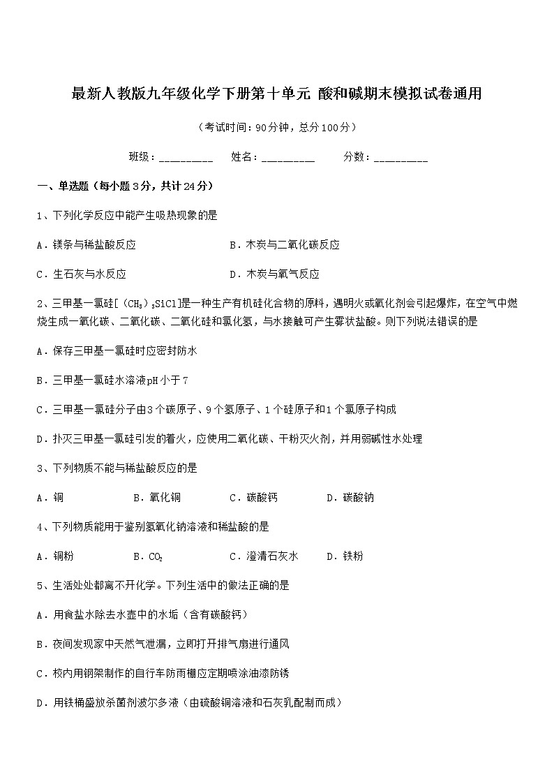 2022年度最新人教版九年级化学下册第十单元 酸和碱期末模拟试卷通用第1页