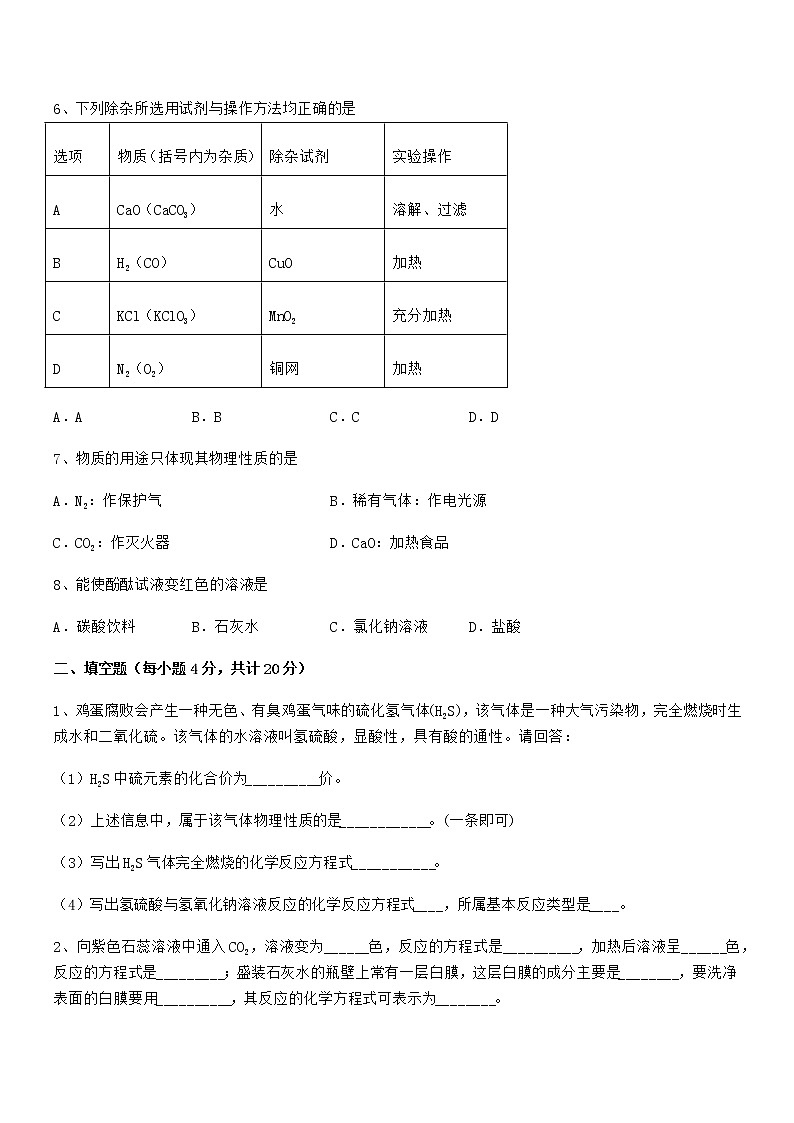 2022年度最新人教版九年级化学下册第十单元 酸和碱期末模拟试卷通用第2页
