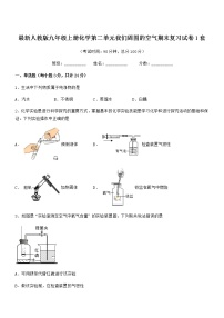 2022年最新人教版九年级上册化学第二单元我们周围的空气期末复习试卷1套