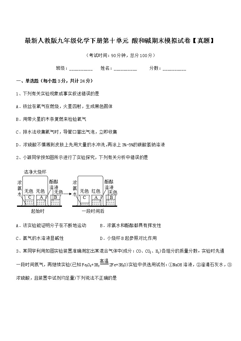 2022年度最新人教版九年级化学下册第十单元 酸和碱期末模拟试卷【真题】第1页