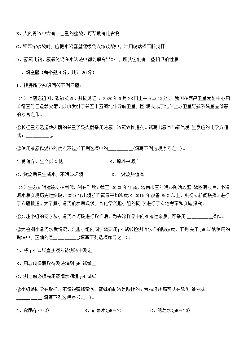2022年度最新人教版九年级化学下册第十单元 酸和碱期末模拟试卷【真题】第3页