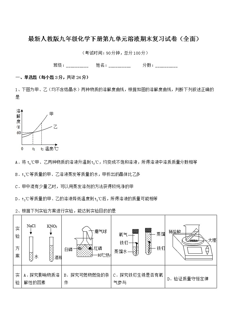 2022年度最新人教版九年级化学下册第九单元溶液期末复习试卷（全面）第1页