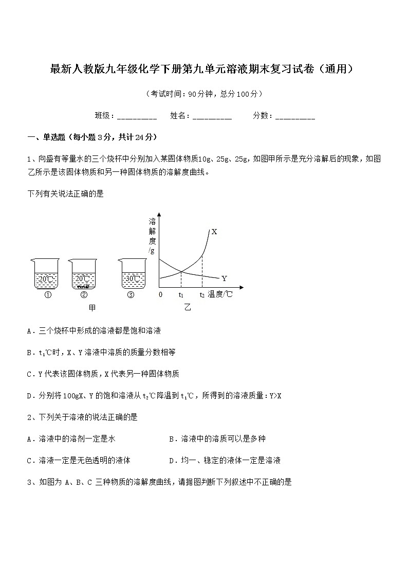 2022年度最新人教版九年级化学下册第九单元溶液期末复习试卷（通用）第1页