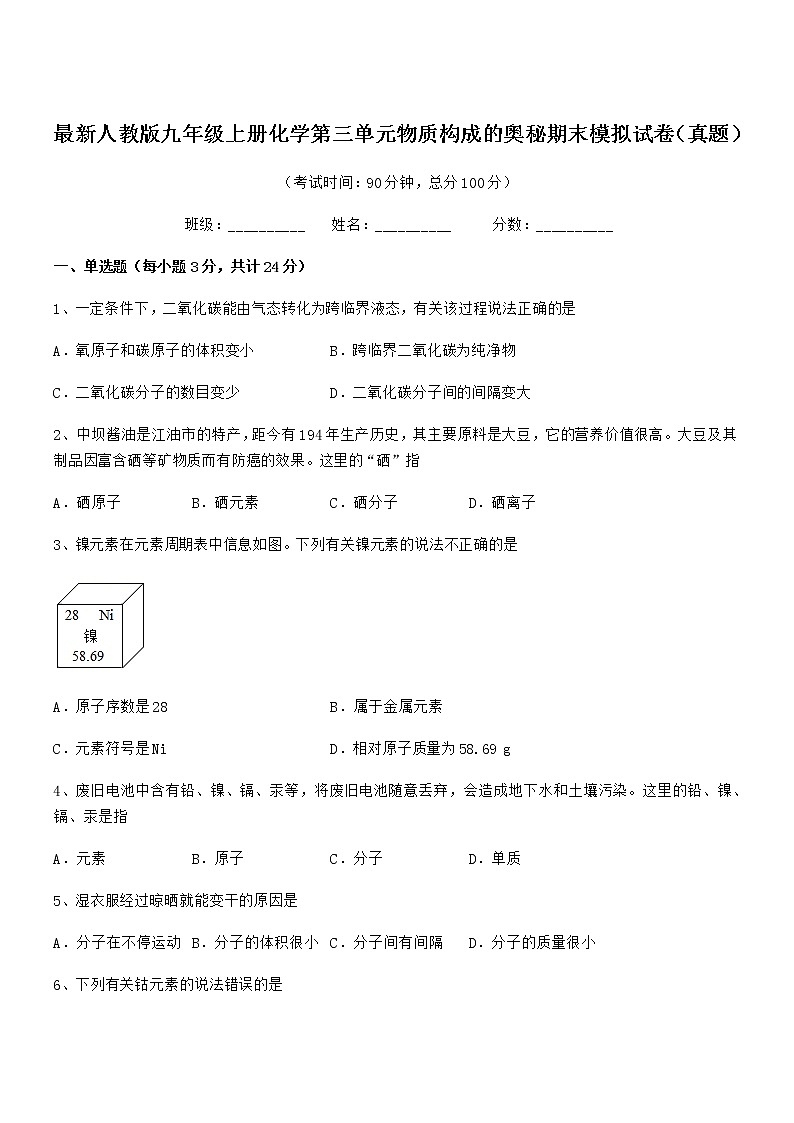 2022年最新人教版九年级上册化学第三单元物质构成的奥秘期末模拟试卷（真题）第1页