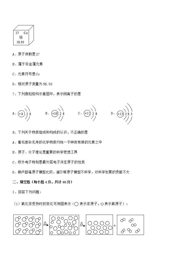 2022年最新人教版九年级上册化学第三单元物质构成的奥秘期末模拟试卷（真题）第2页