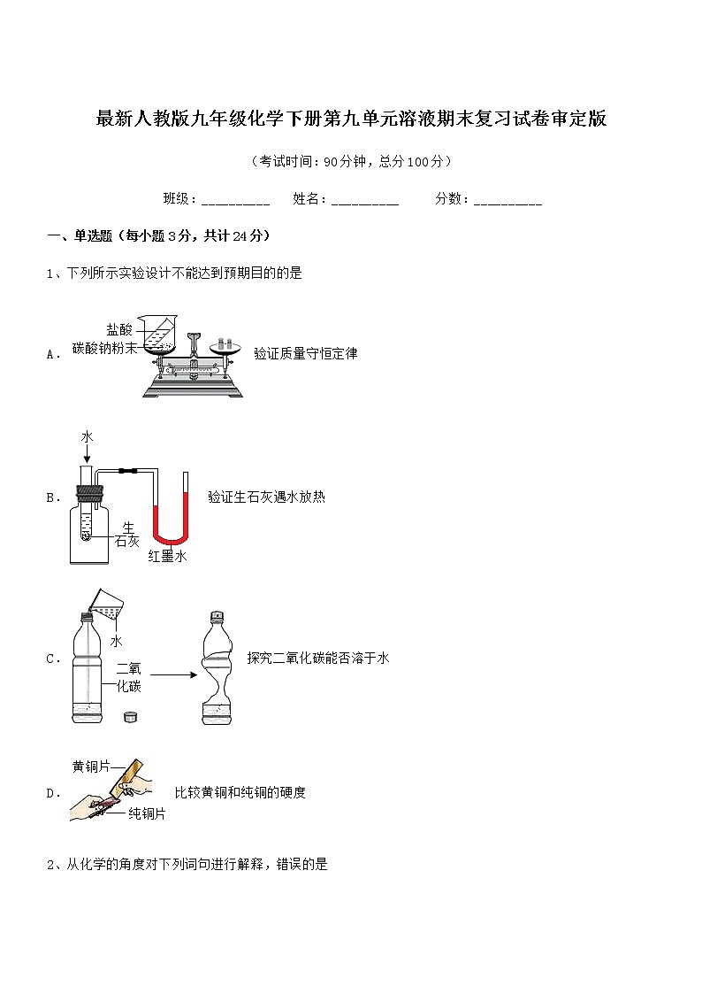 2022年度最新人教版九年级化学下册第九单元溶液期末复习试卷审定版第1页