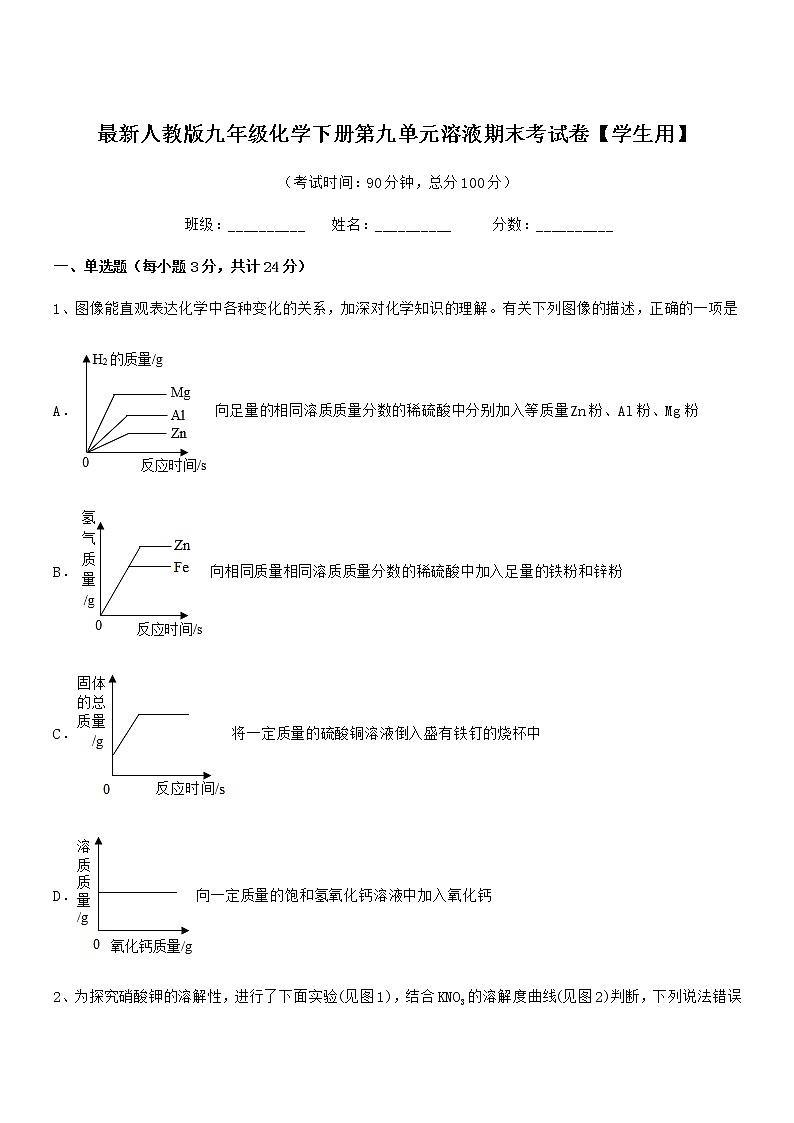 2022年度最新人教版九年级化学下册第九单元溶液期末考试卷【学生用】01