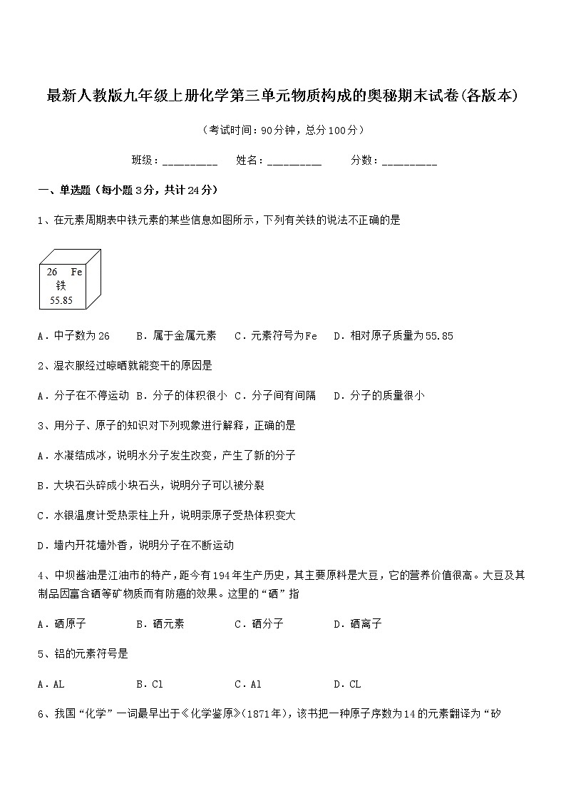 2022年最新人教版九年级上册化学第三单元物质构成的奥秘期末试卷(各版本)第1页