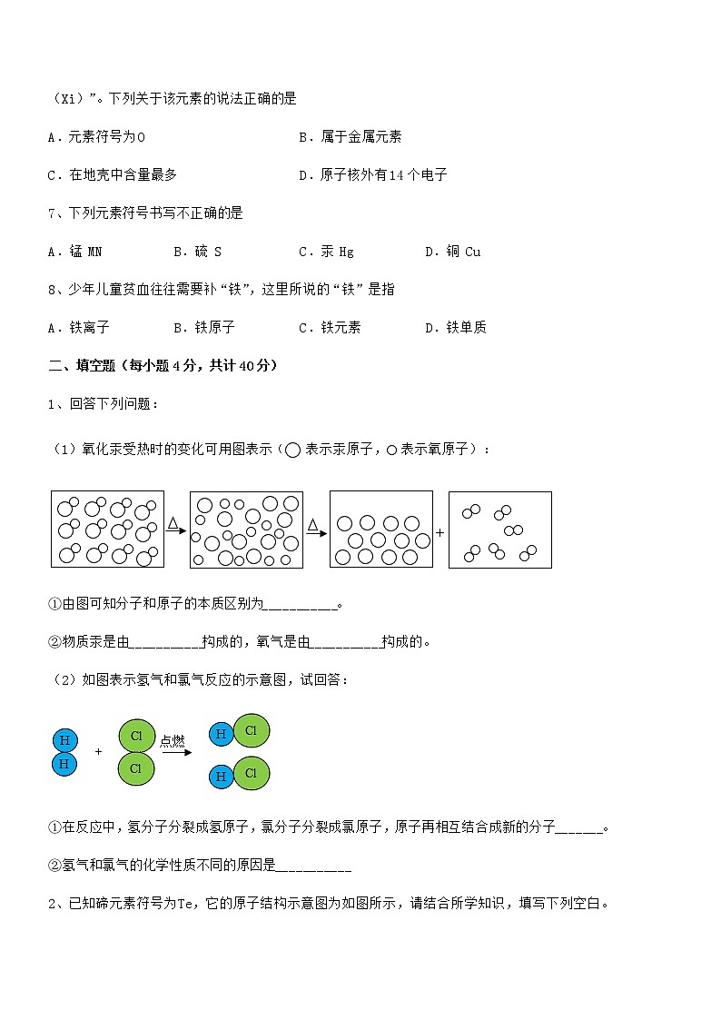 2022年最新人教版九年级上册化学第三单元物质构成的奥秘期末试卷(各版本)第2页