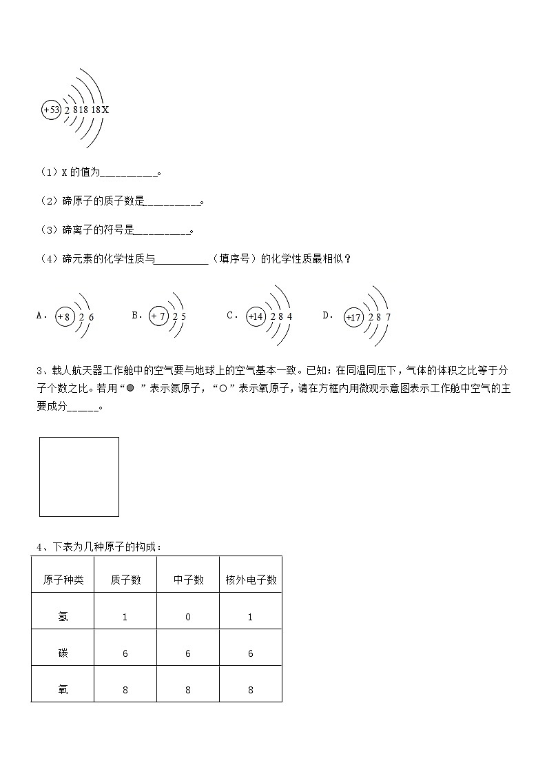 2022年最新人教版九年级上册化学第三单元物质构成的奥秘期末试卷(各版本)第3页
