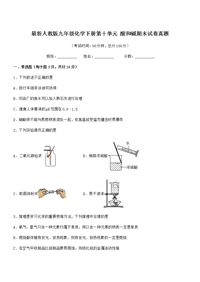 2022年度最新人教版九年级化学下册第十单元 酸和碱期末试卷真题第1页