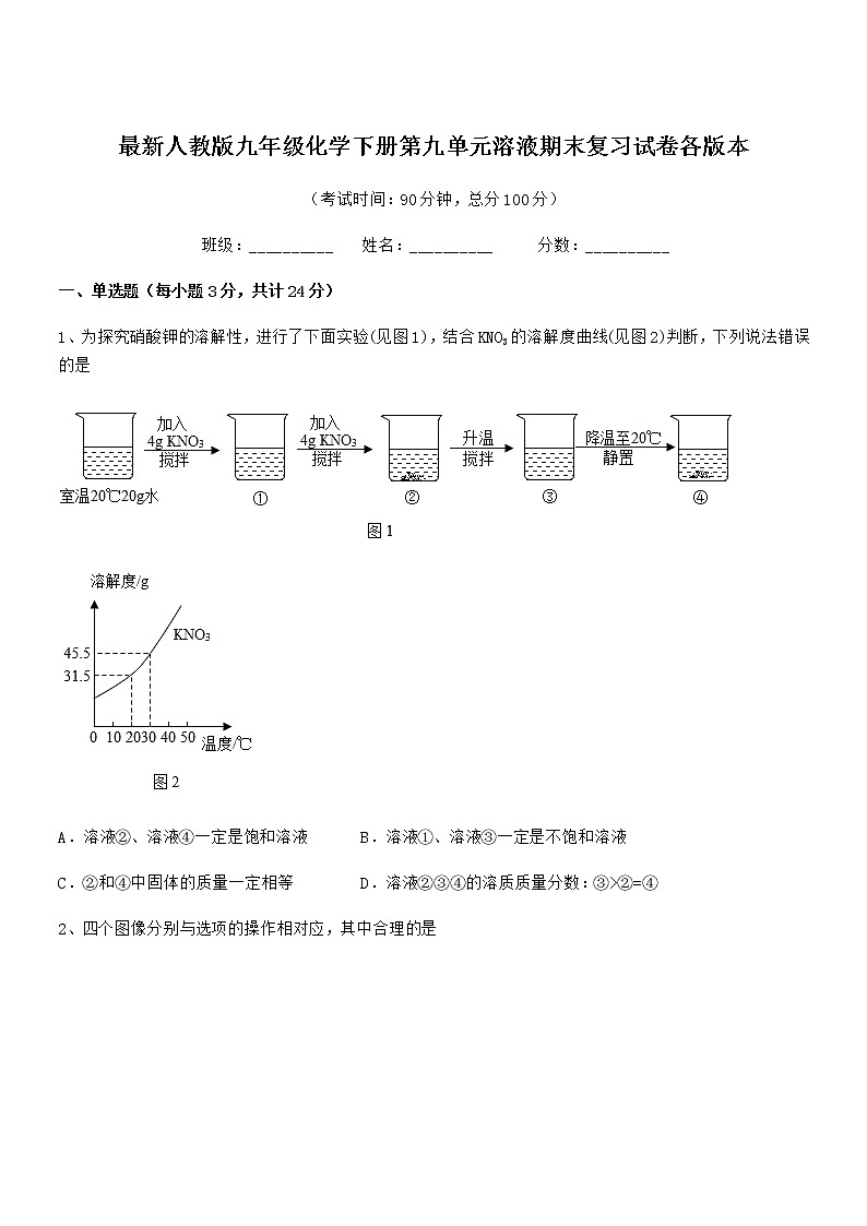2022年度最新人教版九年级化学下册第九单元溶液期末复习试卷各版本第1页