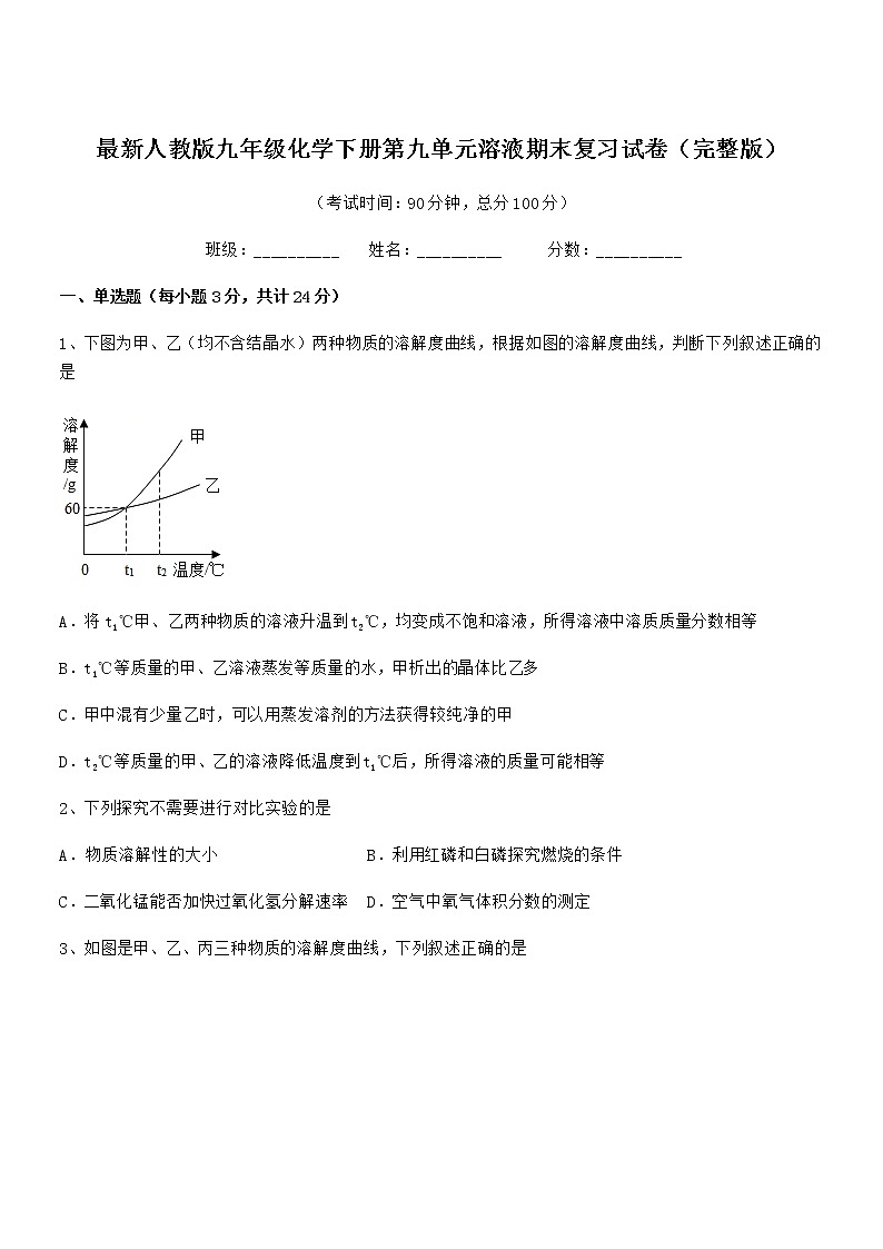 2022年度最新人教版九年级化学下册第九单元溶液期末复习试卷（完整版）第1页