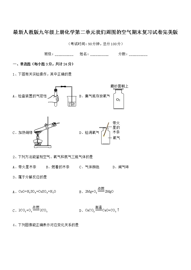 2022年最新人教版九年级上册化学第二单元我们周围的空气期末复习试卷完美版第1页
