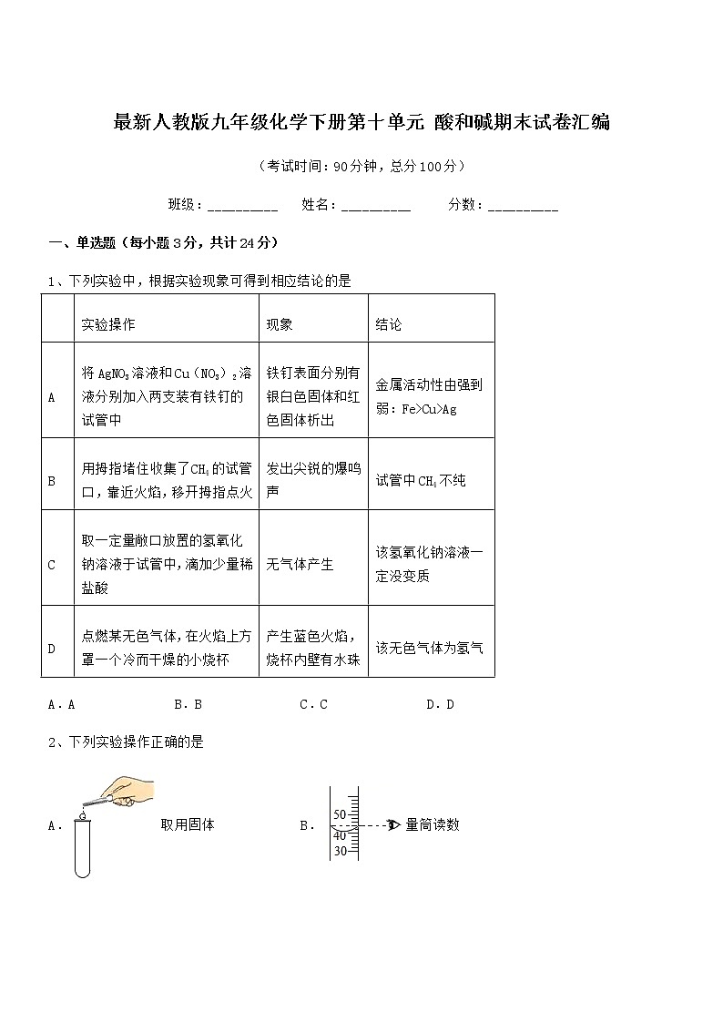 2022年度最新人教版九年级化学下册第十单元 酸和碱期末试卷汇编第1页