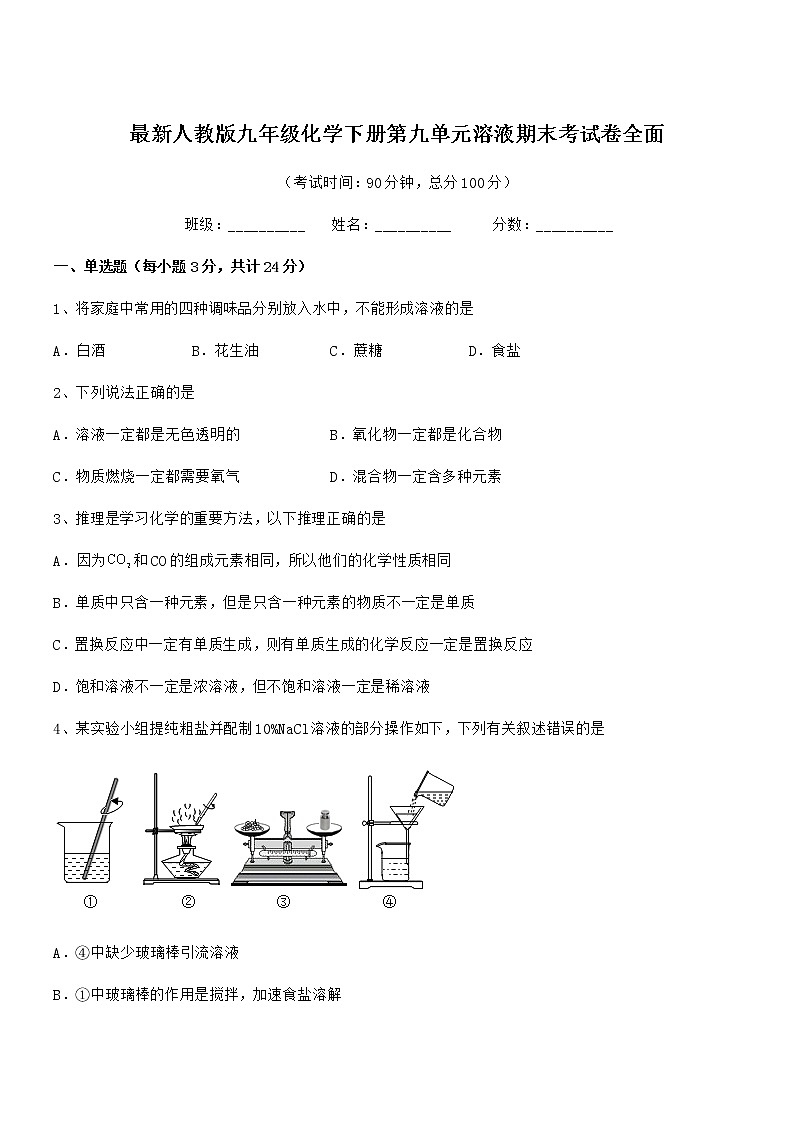 2022年度最新人教版九年级化学下册第九单元溶液期末考试卷全面01