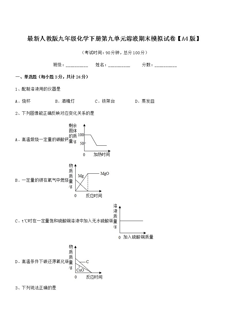 2022年度最新人教版九年级化学下册第九单元溶液期末模拟试卷【A4版】01
