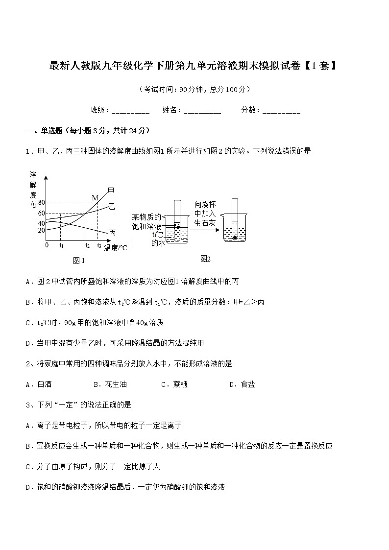 2022年度最新人教版九年级化学下册第九单元溶液期末模拟试卷【1套】第1页