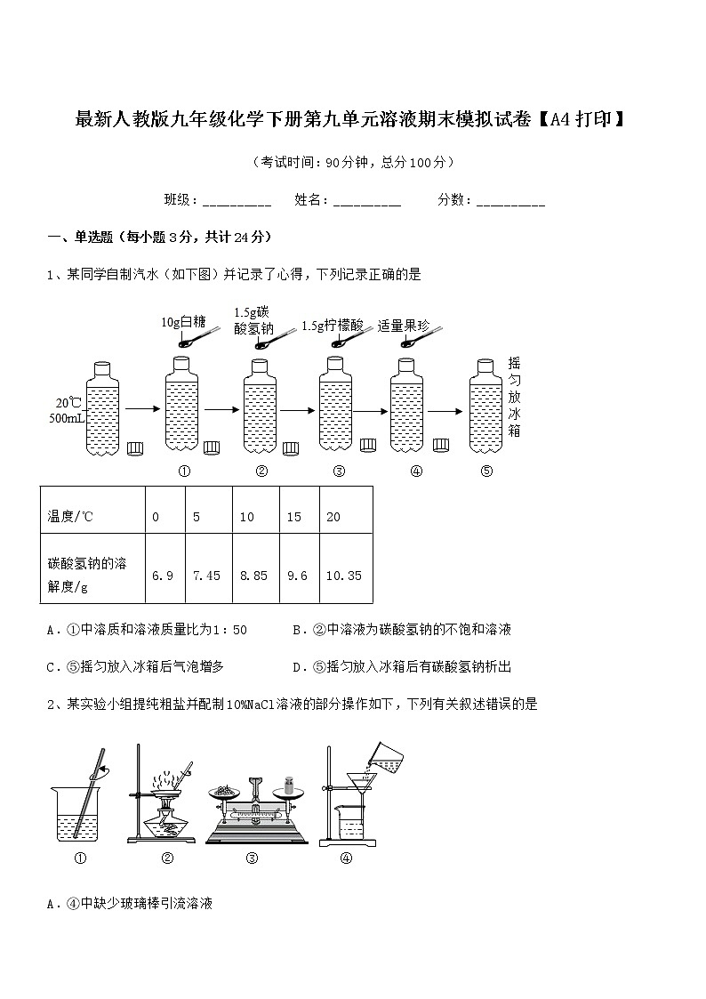2022年度最新人教版九年级化学下册第九单元溶液期末模拟试卷【A4打印】第1页