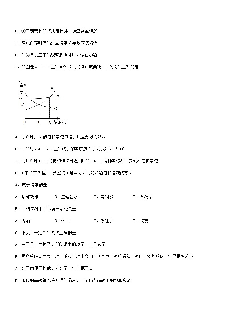 2022年度最新人教版九年级化学下册第九单元溶液期末模拟试卷【A4打印】第2页