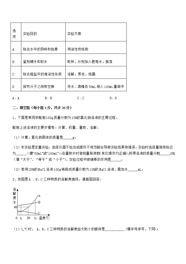 2022年度最新人教版九年级化学下册第九单元溶液期末模拟试卷【通用】第3页