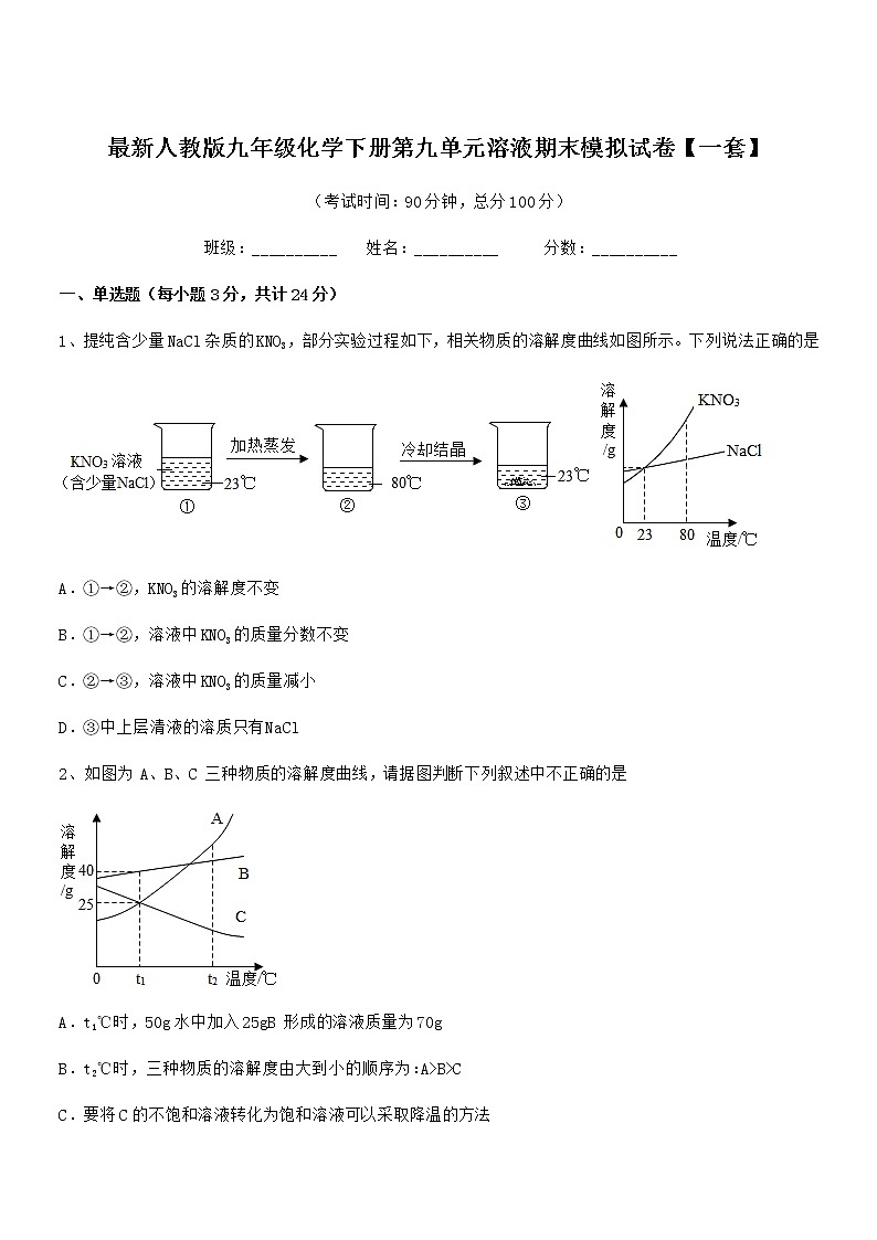 2022年度最新人教版九年级化学下册第九单元溶液期末模拟试卷【一套】第1页