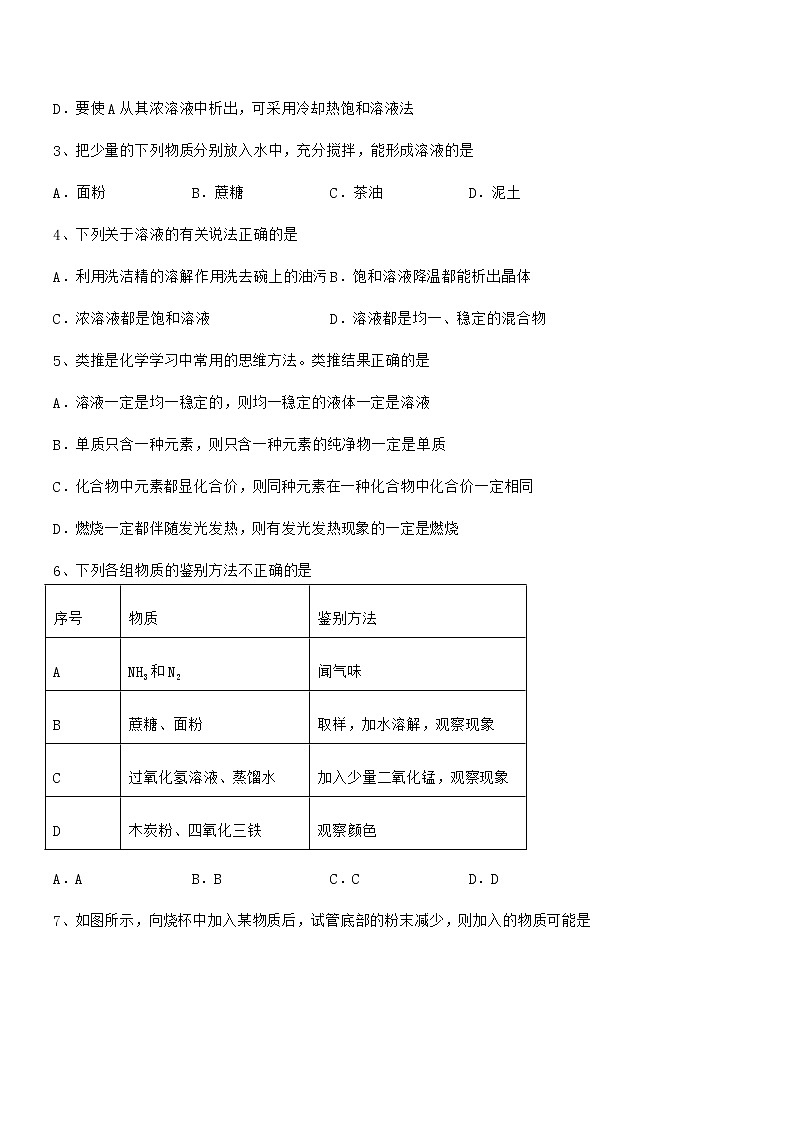 2022年度最新人教版九年级化学下册第九单元溶液期末模拟试卷【一套】第2页