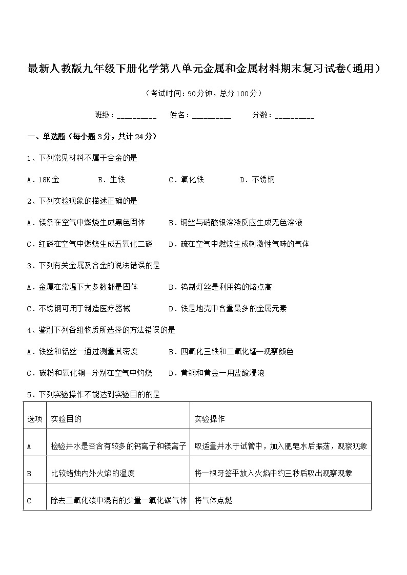 2022年最新人教版九年级下册化学第八单元金属和金属材料期末复习试卷（通用）第1页