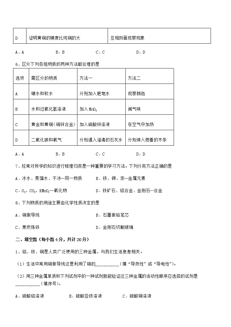 2022年最新人教版九年级下册化学第八单元金属和金属材料期末复习试卷（通用）第2页