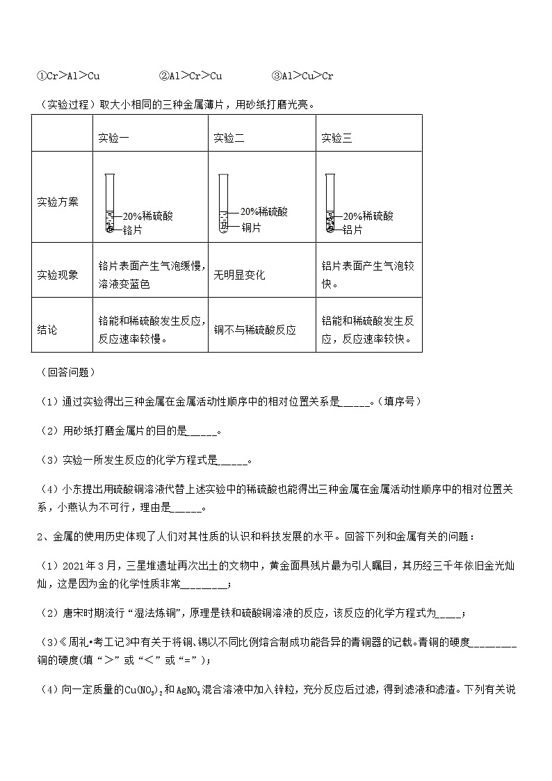 2022年最新人教版九年级下册化学第八单元金属和金属材料期末模拟试卷（免费版）第3页