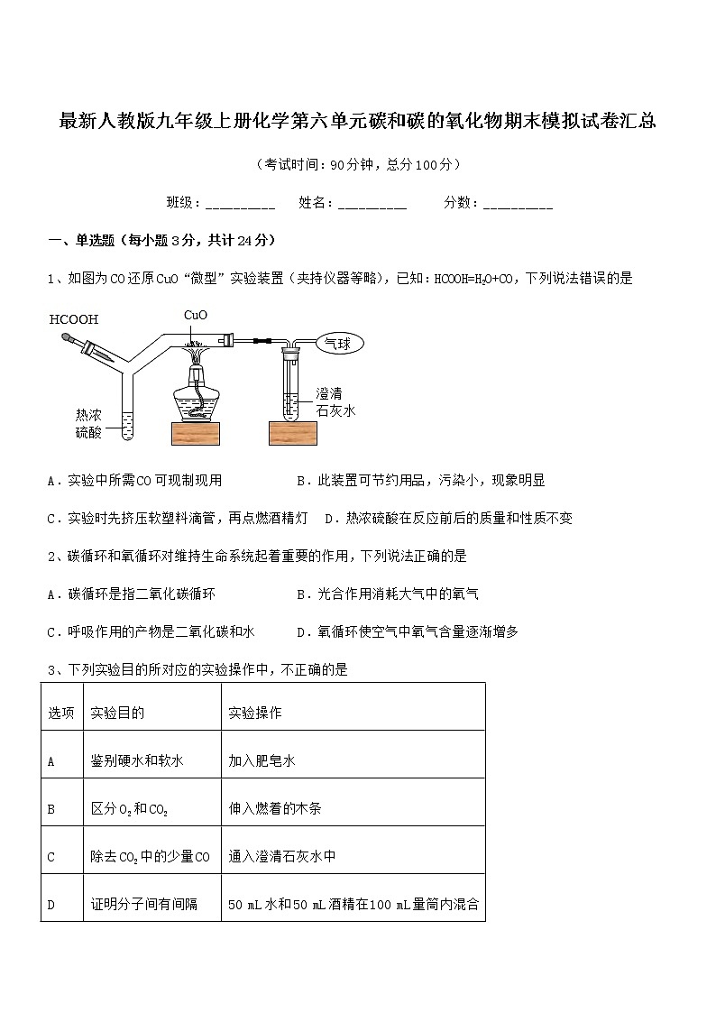 2022年最新人教版九年级上册化学第六单元碳和碳的氧化物期末模拟试卷汇总01