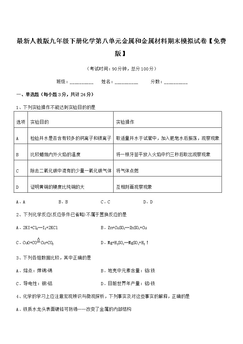2022年最新人教版九年级下册化学第八单元金属和金属材料期末模拟试卷【免费版】第1页