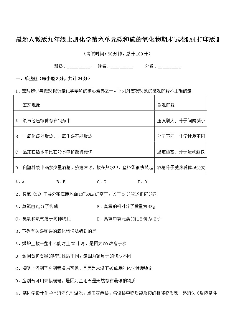 2022年最新人教版九年级上册化学第六单元碳和碳的氧化物期末试卷【A4打印版】第1页