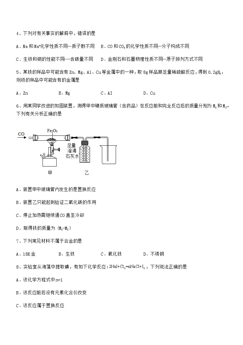 2022年最新人教版九年级下册化学第八单元金属和金属材料期末模拟试卷（学生用）第2页