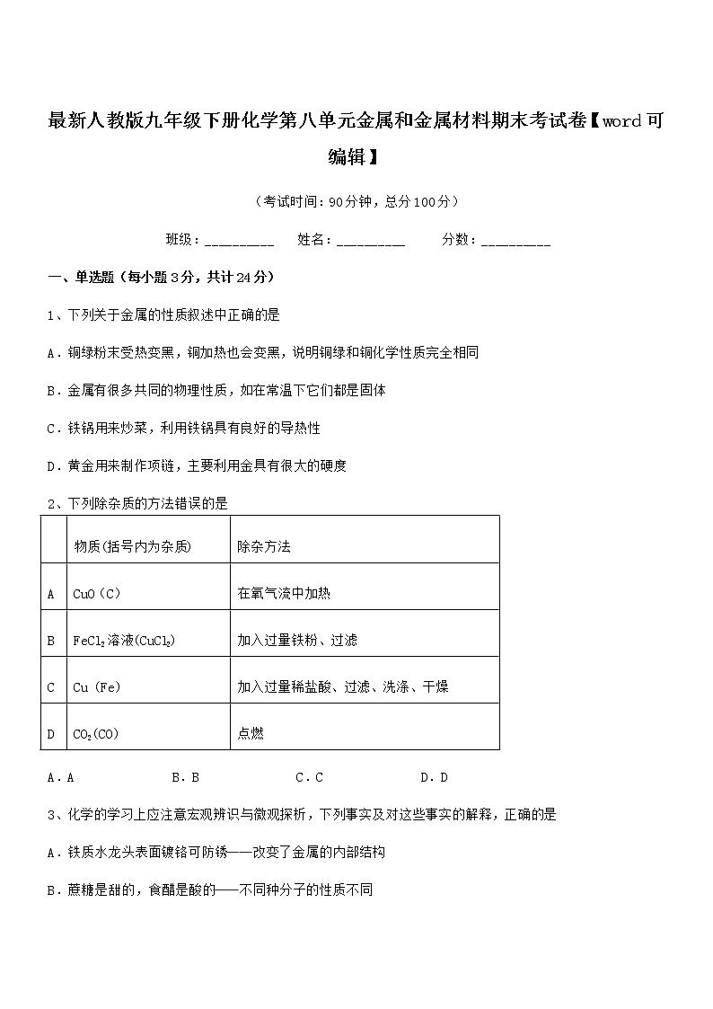 2022年最新人教版九年级下册化学第八单元金属和金属材料期末考试卷【word可编辑】第1页