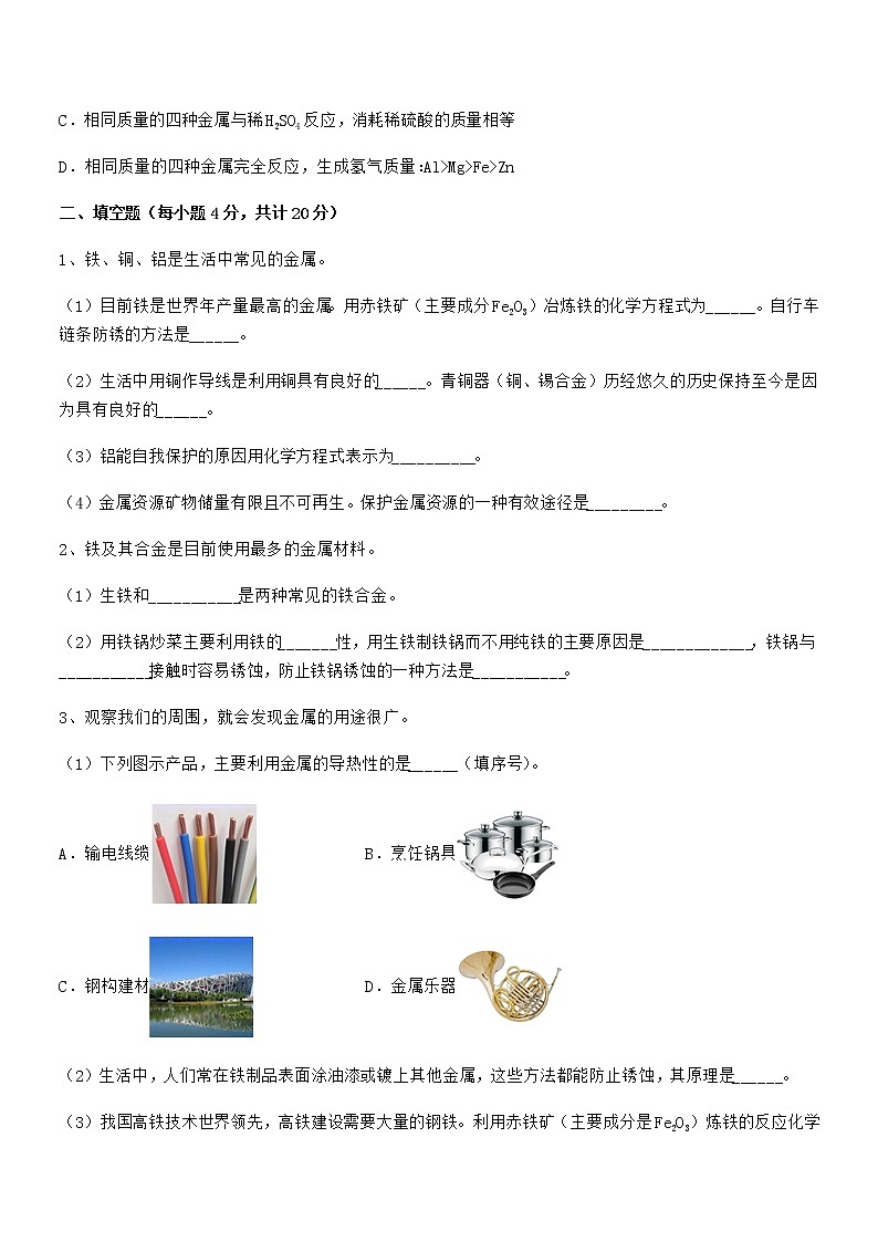 2022年最新人教版九年级下册化学第八单元金属和金属材料期末考试卷【word可编辑】第3页