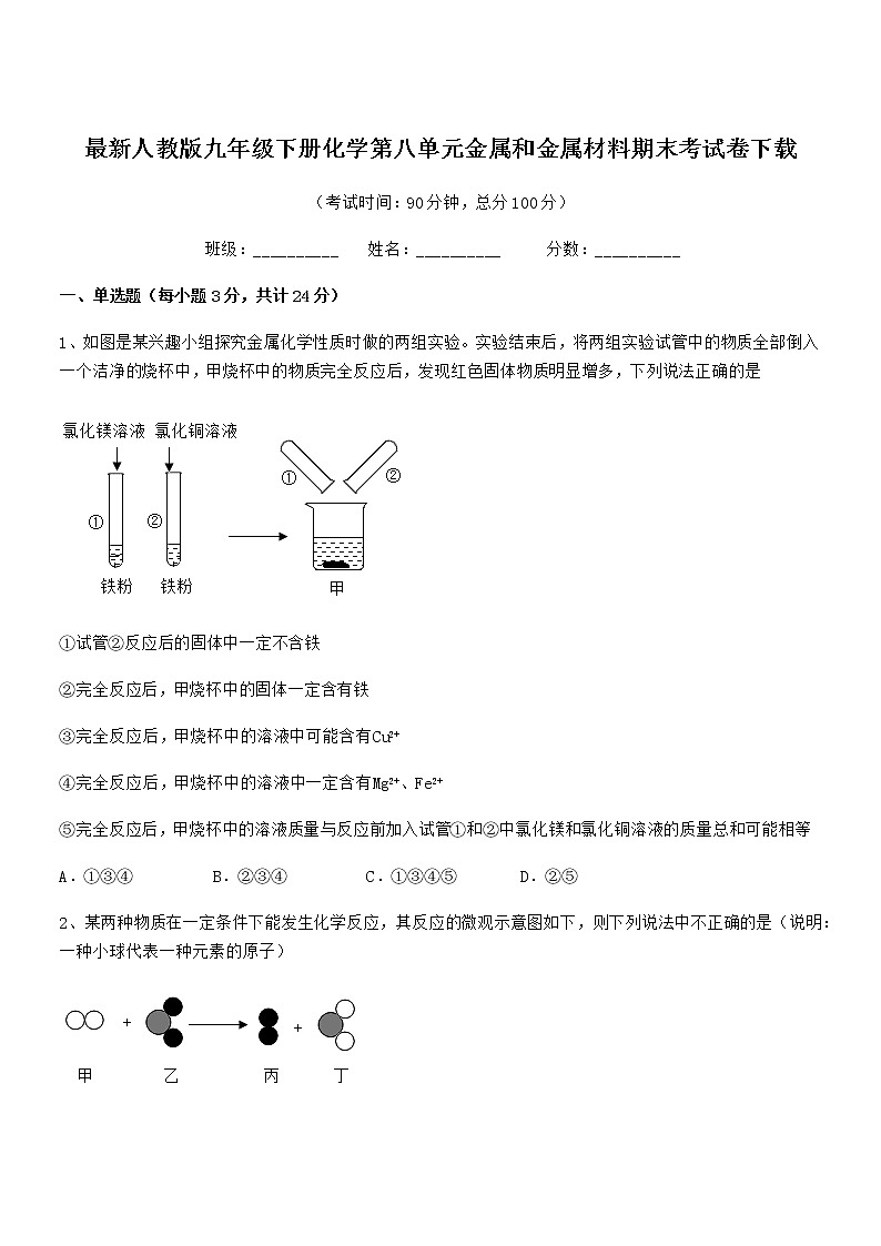 2022年最新人教版九年级下册化学第八单元金属和金属材料期末考试卷下载第1页