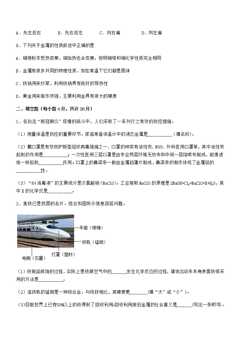 2022年最新人教版九年级下册化学第八单元金属和金属材料期末考试卷下载第3页