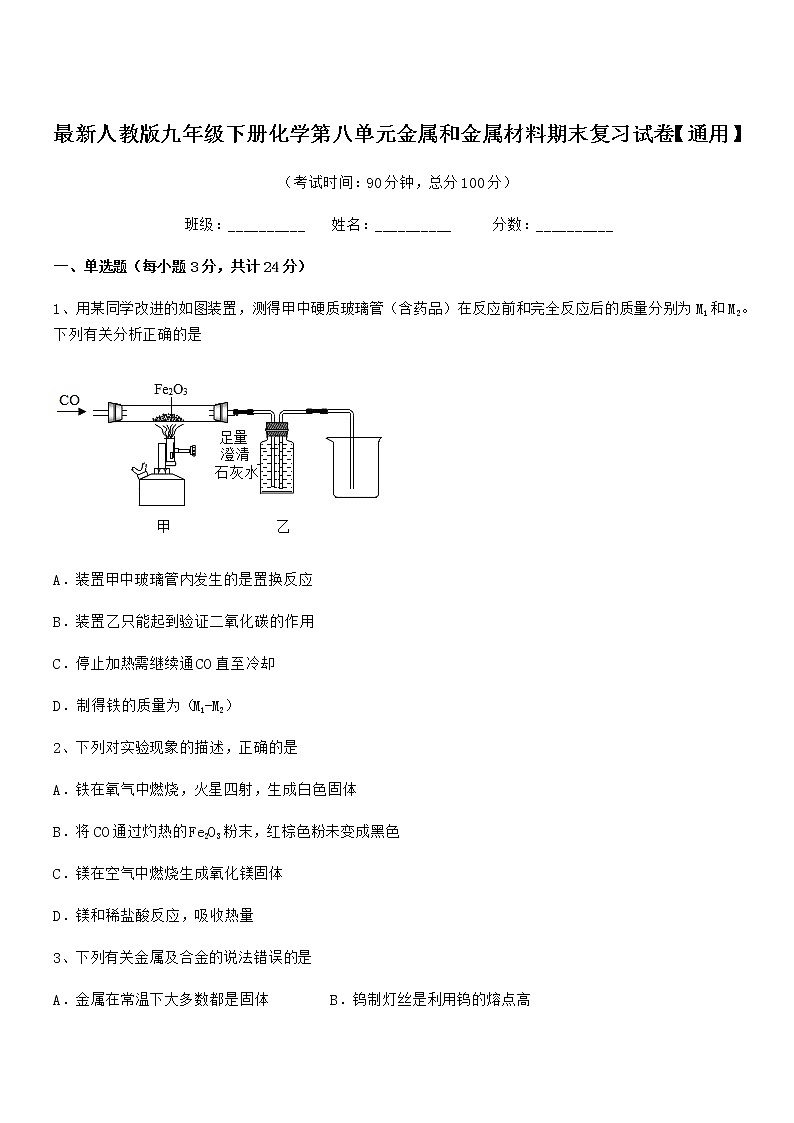 2022年最新人教版九年级下册化学第八单元金属和金属材料期末复习试卷【通用】第1页