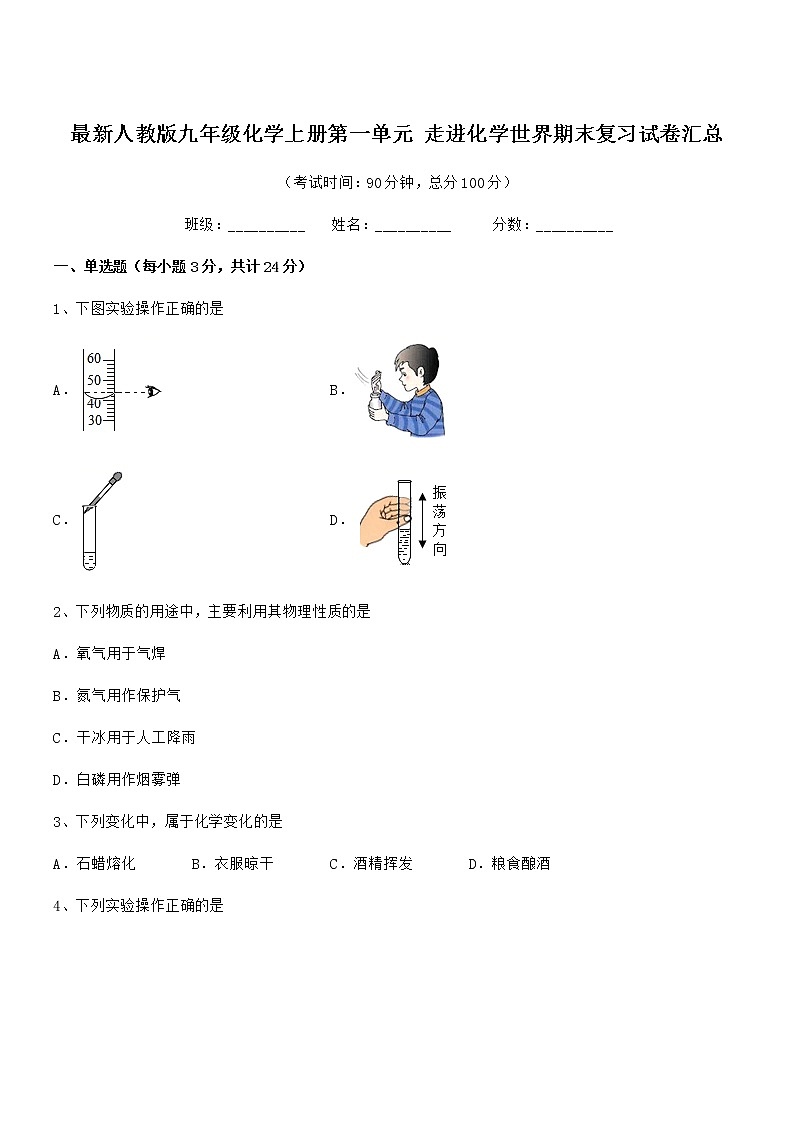 2022年最新人教版九年级化学上册第一单元 走进化学世界期末复习试卷汇总01