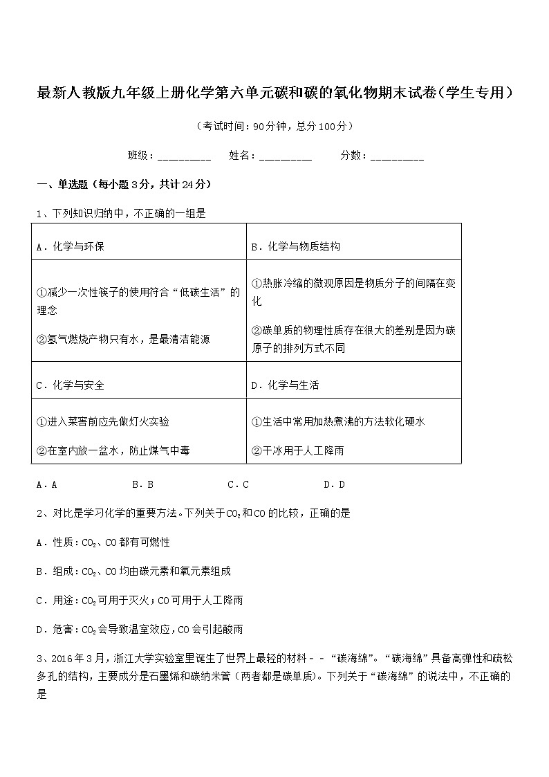 2022年最新人教版九年级上册化学第六单元碳和碳的氧化物期末试卷（学生专用）01
