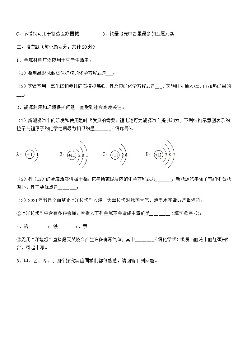 2022年最新人教版九年级下册化学第八单元金属和金属材料期末模拟试卷【通用】第3页