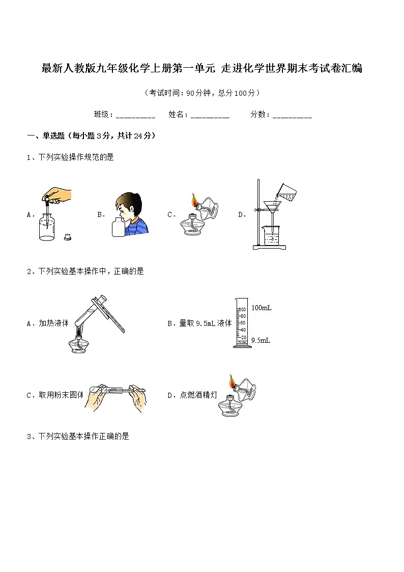 2022年最新人教版九年级化学上册第一单元 走进化学世界期末考试卷汇编01