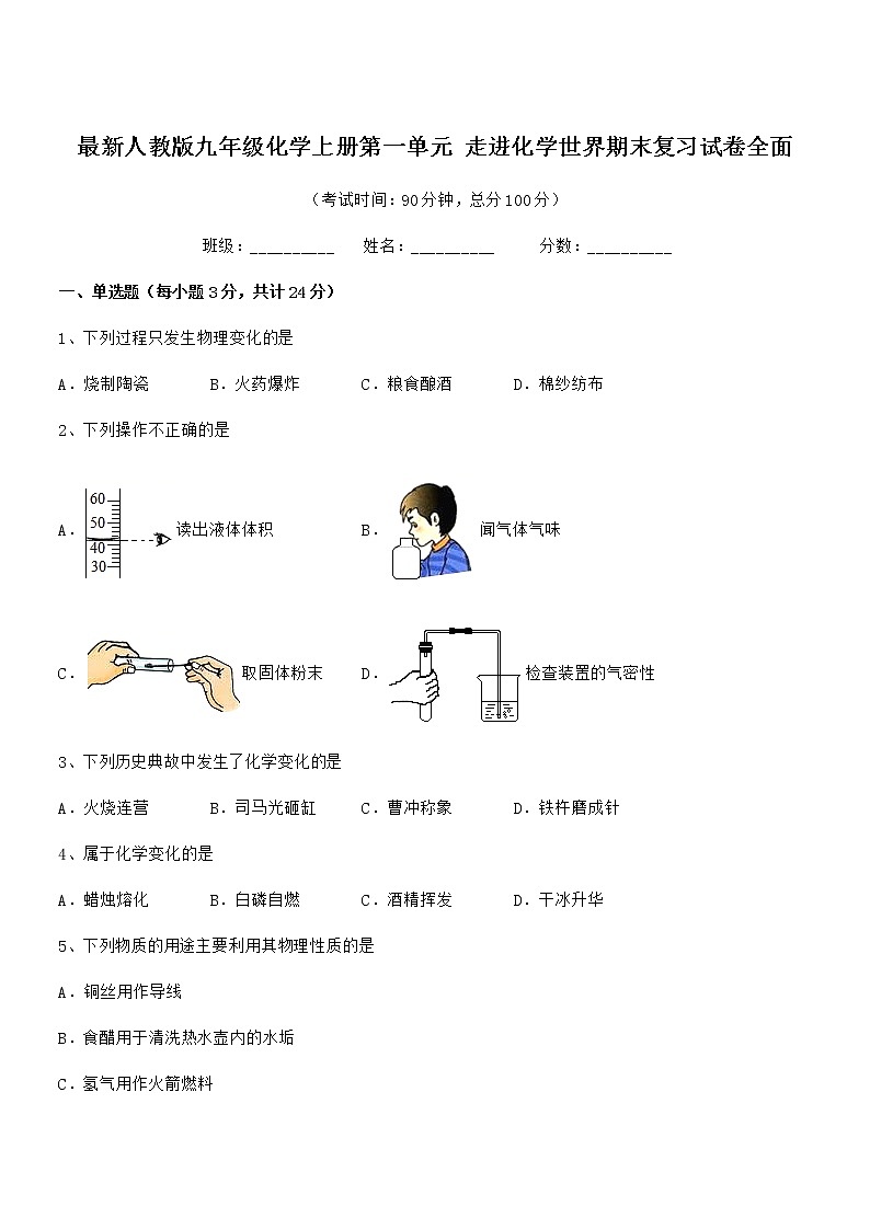 2022年最新人教版九年级化学上册第一单元 走进化学世界期末复习试卷全面第1页