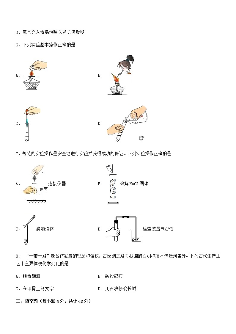 2022年最新人教版九年级化学上册第一单元 走进化学世界期末复习试卷全面第2页