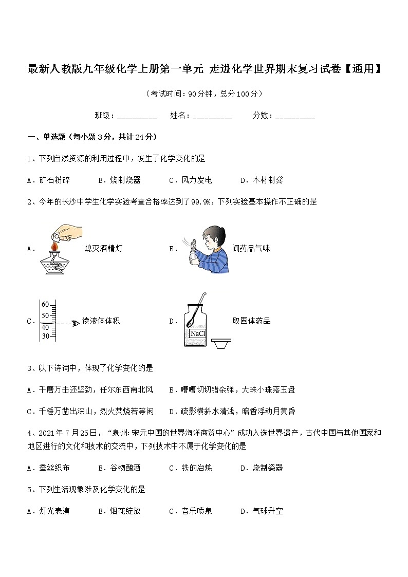 2022年最新人教版九年级化学上册第一单元 走进化学世界期末复习试卷【通用】第1页